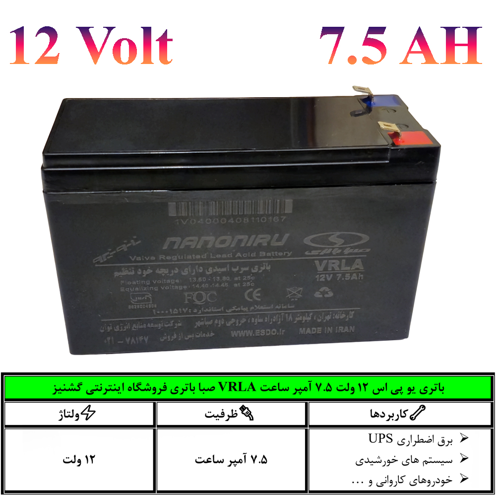 باتری یو پی اس (UPS) سیلد اسید 12 ولت 7.5 آمپر ساعت صبا باتری (VRLA) – قیمت بدون دریافت باتری کهنه – مدل 12SB7.5
